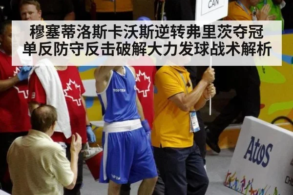穆塞蒂洛斯卡沃斯逆转弗里茨夺冠 单反防守反击破解大力发球战术解析