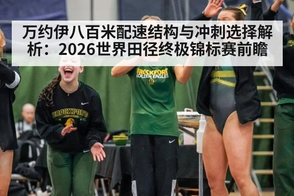 万约伊八百米配速结构与冲刺选择解析：2026世界田径终极锦标赛前瞻