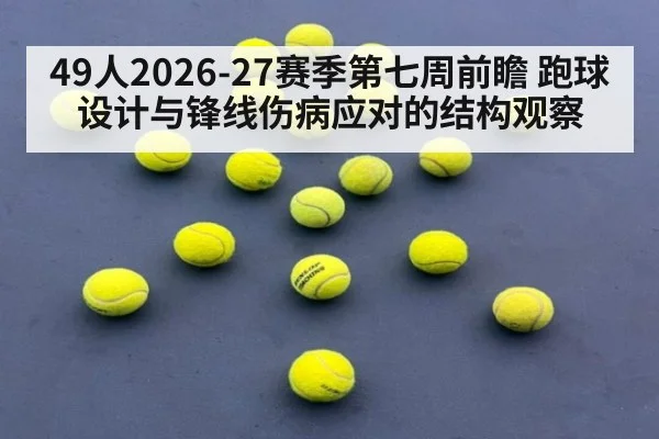 49人2026-27赛季第七周前瞻 跑球设计与锋线伤病应对的结构观察